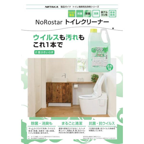 ノロスター トイレクリーナー 2.5㎏ 【1本】